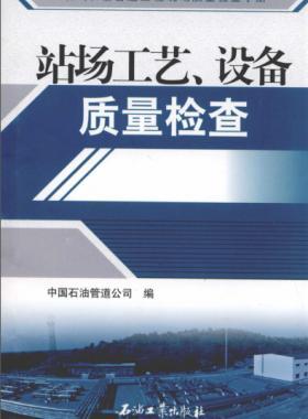 油氣長輸管道工程現(xiàn)場質(zhì)量檢查手冊 站場工藝、設(shè)備質(zhì)量檢查