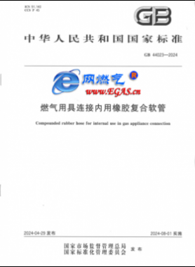 燃氣用具連接內(nèi)用橡膠復(fù)合軟管國標 44023-2024