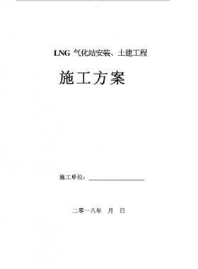 LNG氣化站安裝、土建工程施工方案