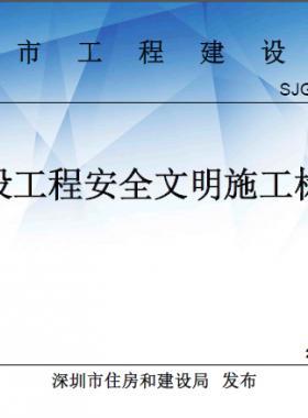 《深圳市建設(shè)工程安全文明施工標準》 SJG-46-2018