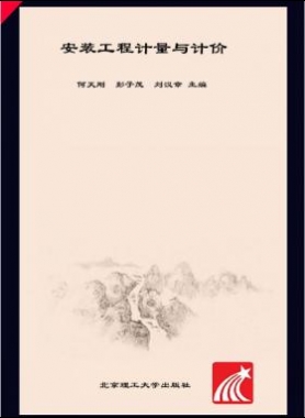 安裝工程計(jì)量與計(jì)價(jià) 何天剛，彭子茂，劉漢章 2017年版