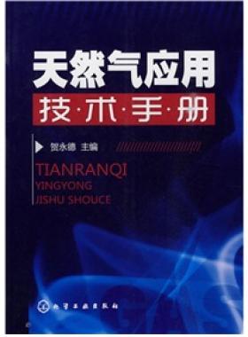 《天然氣應用技術(shù)手冊》VIP會員無限制下載