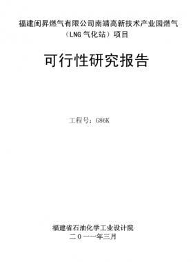 福建閩昇燃氣有限公司南靖高新技術產(chǎn)業(yè)園燃氣（LNG氣化站）項目可研報告