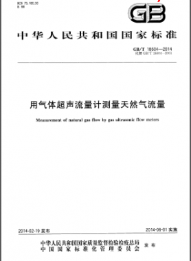用氣體超聲流量計(jì)測(cè)量天然氣流量國(guó)標(biāo)/T 18604-2014