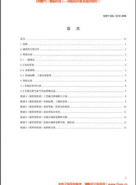 城鎮(zhèn)燃氣輸配系統(tǒng)場站標(biāo)準(zhǔn)化管理規(guī)范 Q/石油天然氣標(biāo)準(zhǔn) GDJ 0318-2008