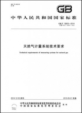天然氣計量系統(tǒng)技術(shù)要求國標/T 18603-2014