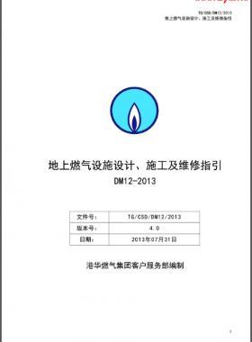《地上燃?xì)庠O(shè)施設(shè)計(jì)、施工及維修指引(DM12)》第四版(2013)