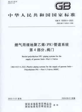 燃氣用埋地聚乙烯（PE）管道系統(tǒng) 第4部分：閥門國標/T 15558.4-2023