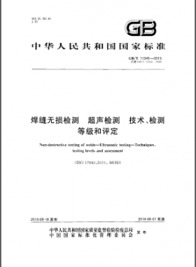 焊縫無(wú)損檢測(cè)超聲波檢測(cè)技術(shù)、檢測(cè)等級(jí)和評(píng)定國(guó)標(biāo)／T 11345-2013