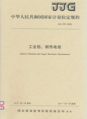 工業(yè)鉑、銅熱電阻檢定規(guī)程檢定規(guī)程 229-2010