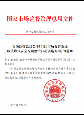 市場監(jiān)管總局關(guān)于印發(fā)《市場監(jiān)管系統(tǒng)城鎮(zhèn)燃?xì)獍踩珜ｍ?xiàng)整治行動(dòng)實(shí)施方案》（國市監(jiān)特設(shè)發(fā)〔2023〕70號(hào)）
