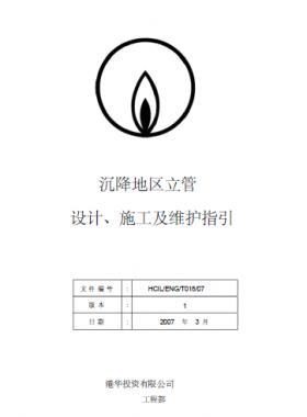 港華沉降地區(qū)立管設(shè)計(jì)、施工及維護(hù)指引