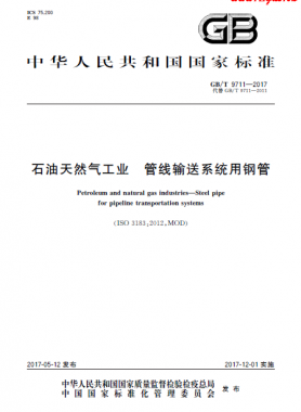 石油天然氣工業(yè) 管線輸送系統(tǒng)用鋼管國(guó)標(biāo)/T 9711-2017