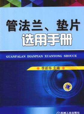 管法蘭、墊片選用手冊(cè) 2014版