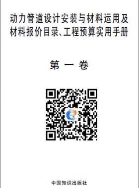 動(dòng)力管道設(shè)計(jì)安裝與材料運(yùn)用及材料報(bào)價(jià)目錄、工程預(yù)算實(shí)用手冊(cè)