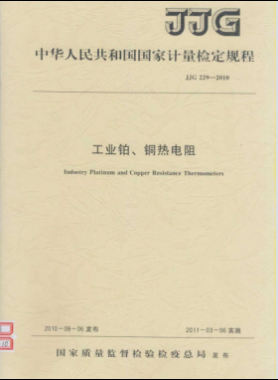 工業(yè)鉑、銅熱電阻檢定規(guī)程檢定規(guī)程 229-2010