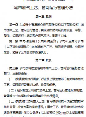 城市燃氣工藝、管網(wǎng)運行管理辦法——昆侖燃氣