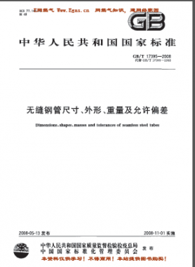 無縫鋼管尺寸、外形、重量及允許偏差國標(biāo)/T 17395-2008