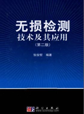 無損檢測(cè)技術(shù)及其應(yīng)用（第2版）