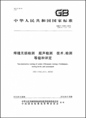 焊縫無損檢測超聲波檢測技術(shù)、檢測等級和評定國標／T 11345-2013