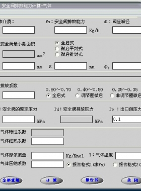 安全閥的排放能力計(jì)算軟件(氣體，液體，蒸汽）