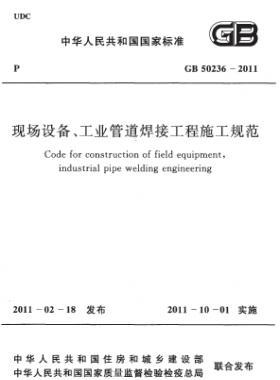 現(xiàn)場設(shè)備、工業(yè)管道焊接工程施工規(guī)范 國標(biāo) 50236-2011