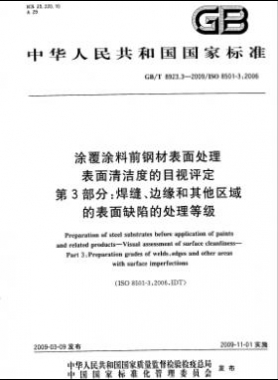 涂覆涂料前鋼材表面處理 表面清潔度的目視評(píng)定 第3部分：焊縫、邊緣和其他區(qū)域的表面缺陷的處理等級(jí)國(guó)標(biāo)/T 8923.3-2009