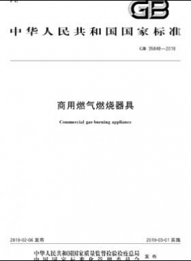 商用燃氣燃燒器具國標(biāo) 35848-2018