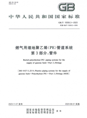 燃氣用埋地聚乙烯（PE）管道系統(tǒng) 第3部分：管件國標/T 15558.3-2023
