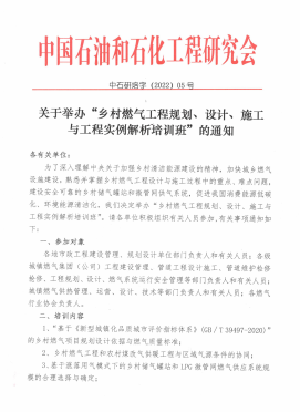 關(guān)于舉辦“鄉(xiāng)村燃?xì)夤こ桃?guī)劃、設(shè)計(jì)、施工 與工程實(shí)例解析培訓(xùn)班”的通知
