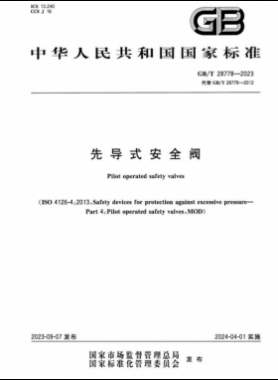 《先導(dǎo)式安全閥》國標/T 28778—2023