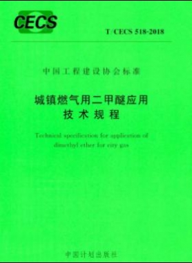 城鎮(zhèn)燃氣用二甲醚應用技術規(guī)程行業(yè)標準- 518-2018