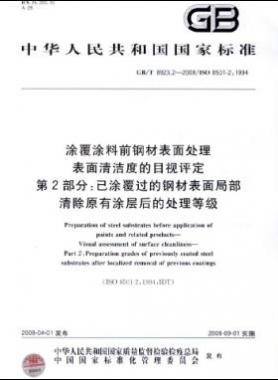 涂覆涂料前鋼材表面處理 表面清潔度的目視評(píng)定 第2部分：已涂覆過的鋼材表面局部清除原有涂層后的處理等級(jí)國(guó)標(biāo)/T 8923.2-2008