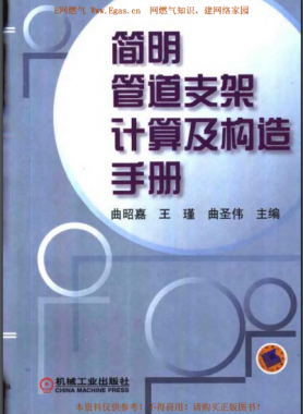 簡明管道支架計算及構造手冊