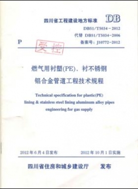 《燃氣用襯塑（PE）、襯不銹鋼鋁合金管道工程技術規(guī)程》DB51/T5034-2012