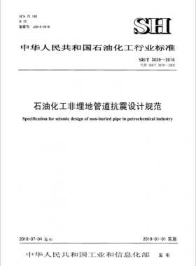 石油化工非埋地管道抗震設(shè)計通則 石化標準/T3039-2018