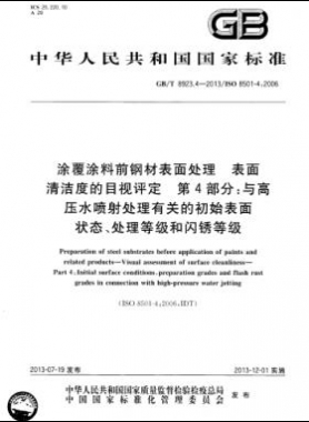 涂覆涂料前鋼材表面處理 表面清潔度的目視評(píng)定 第4部分：與高壓水噴射處理有關(guān)的初始表面狀態(tài)、處理等級(jí)和閃銹等級(jí)國(guó)標(biāo)/T 8923.4-2013