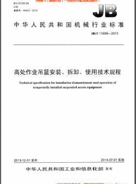 高處作業(yè)吊籃安裝、拆卸、使用技術(shù)規(guī)程 機(jī)械標(biāo)準(zhǔn)/T 11699-2013