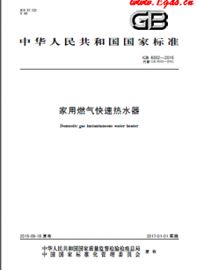 家用燃?xì)饪焖贌崴鲊?guó)標(biāo) 6932-2015