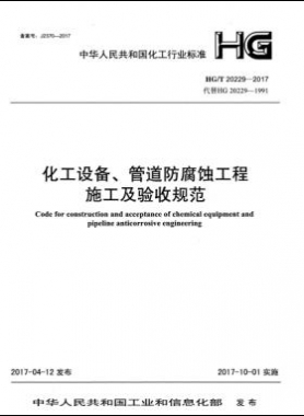 化工設(shè)備、管道防腐蝕工程施工及驗(yàn)收規(guī)范化工標(biāo)準(zhǔn)/T 20229-2017