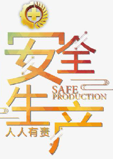  2021年安全月主題是什么？“安全生產(chǎn)月”活動主題 安委辦〔2021〕5號