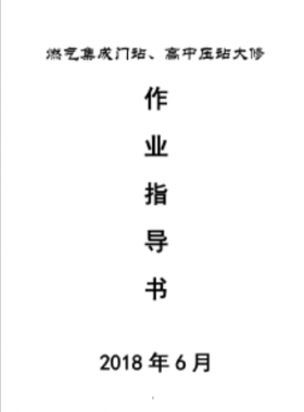 門站、高調(diào)站大修作業(yè)指導書