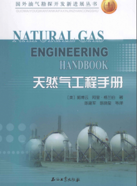 天然氣工程手冊 [美] 郭博云,[美] 阿里·格蘭伯；陳建軍,陳曉璽