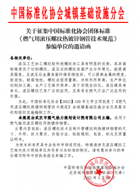 關(guān)于征集中國標準化協(xié)會團體標準《燃氣用滾壓螺紋熱鍍鋅鋼管技術(shù)規(guī)范》參編單位的邀請函