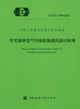 住宅廚房空氣污染控制通風(fēng)設(shè)計標(biāo)準 行標(biāo) 850-2021
