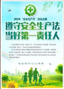 2022年6月是第21個全國“安全生產(chǎn)月”，主題是“遵守安全生產(chǎn)法 當好第一責任人”