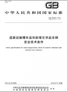  道路運(yùn)輸爆炸品和劇毒化學(xué)品車(chē)輛安全技術(shù)條件國(guó)標(biāo) 20300-2018