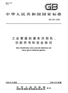 工業(yè)管道的基本識別色、識別符號和安全標(biāo)識國標(biāo) 7231-2003