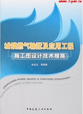 城鎮(zhèn)燃?xì)廨斉浼皯?yīng)用工程施工圖設(shè)計技術(shù)措施