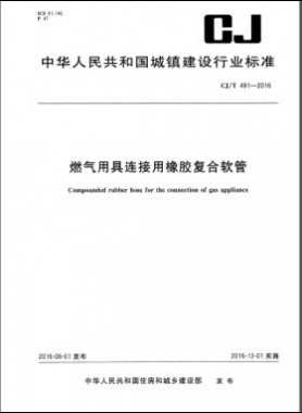 燃氣用具連接用橡膠復(fù)合軟管城建/T 491-2016